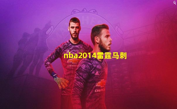 nba2014雷霆马刺