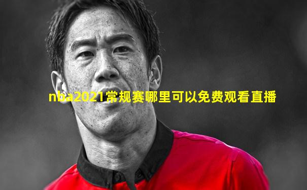 nba2021常规赛哪里可以免费观看直播