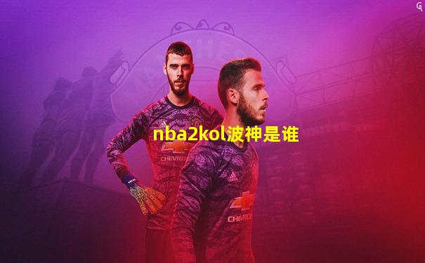 nba2kol波神是谁
