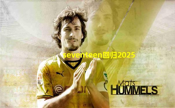 seventeen回归2025