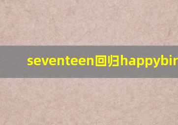 seventeen回归happybirthday