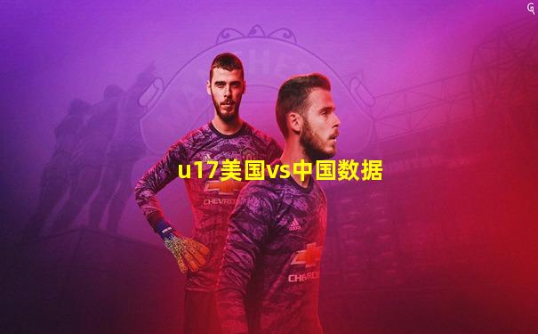u17美国vs中国数据
