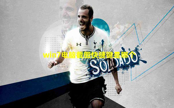 win7电脑截图快捷键是哪个