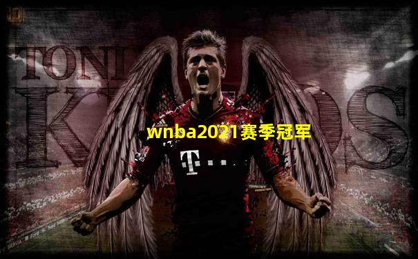 wnba2021赛季冠军