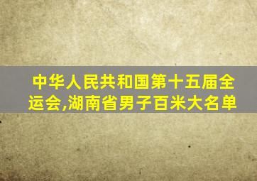 中华人民共和国第十五届全运会,湖南省男子百米大名单