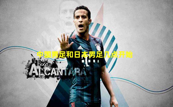 中国男足和日本男足几点开始