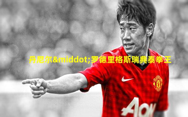 丹尼尔·罗德里格斯瑞典泰拳王