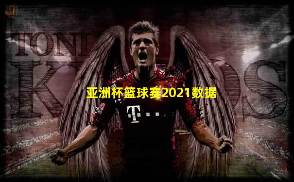 亚洲杯篮球赛2021数据