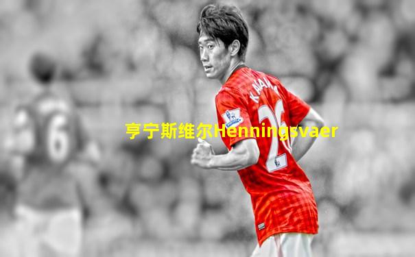 亨宁斯维尔Henningsvaer