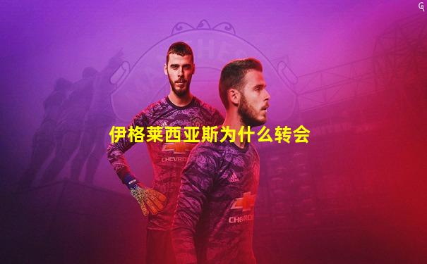 伊格莱西亚斯为什么转会