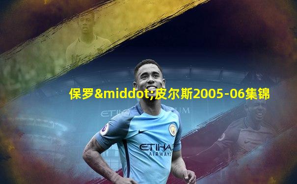 保罗·皮尔斯2005-06集锦