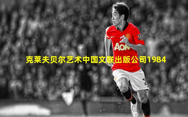 克莱夫贝尔艺术中国文联出版公司1984