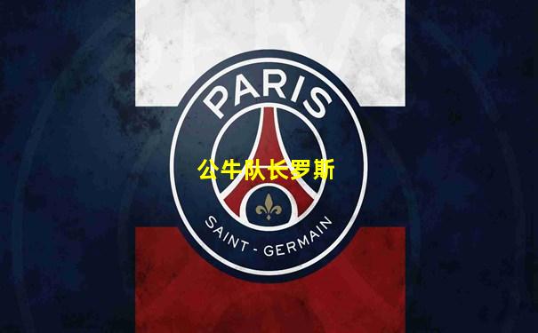 公牛队长罗斯