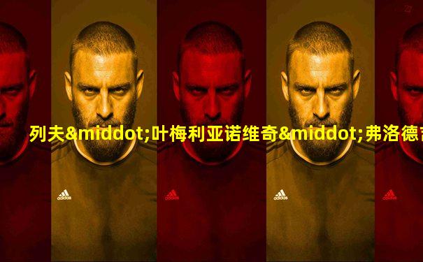 列夫·叶梅利亚诺维奇·弗洛德吉米尔斯基