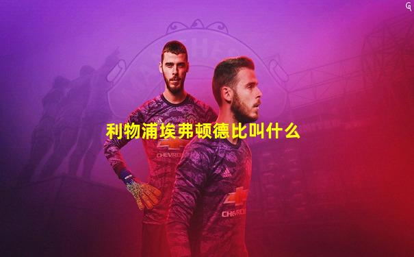 利物浦埃弗顿德比叫什么