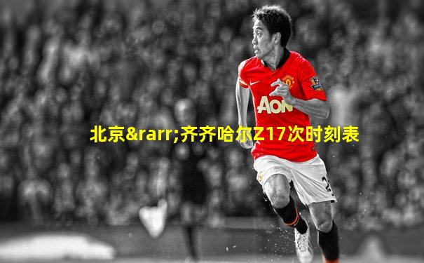 北京→齐齐哈尔Z17次时刻表
