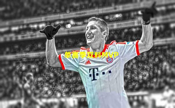 单赛季双料MVP