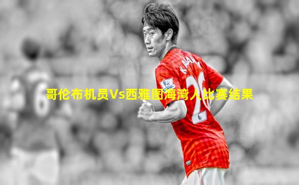 哥伦布机员Vs西雅图海湾人比赛结果