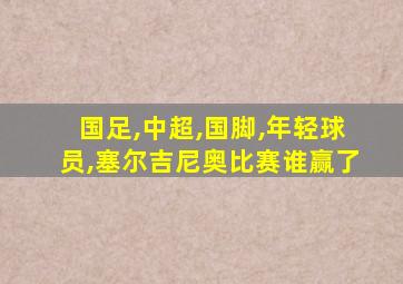 国足,中超,国脚,年轻球员,塞尔吉尼奥比赛谁赢了