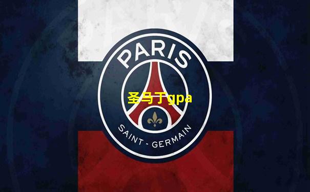 圣马丁gpa