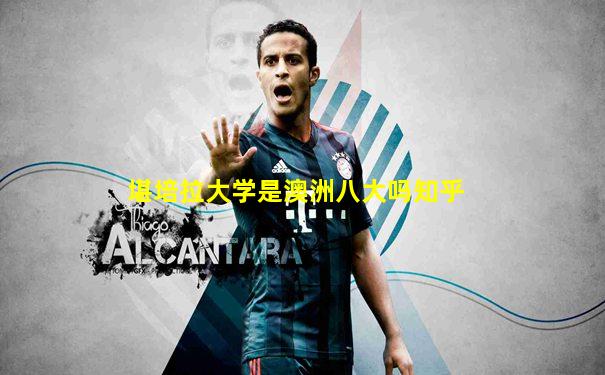 堪培拉大学是澳洲八大吗知乎