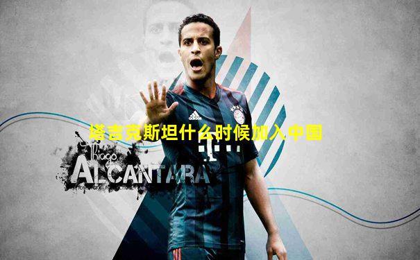 塔吉克斯坦什么时候加入中国