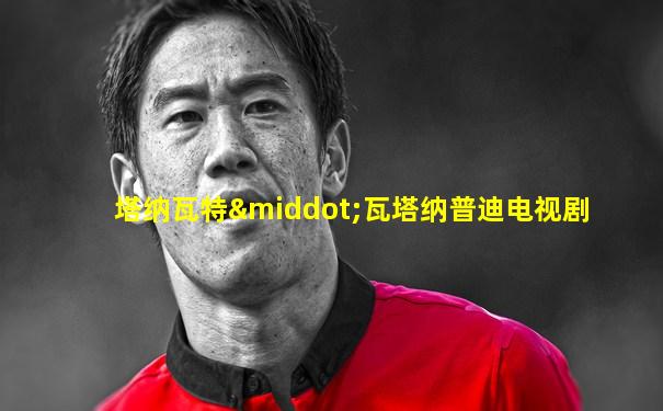 塔纳瓦特·瓦塔纳普迪电视剧