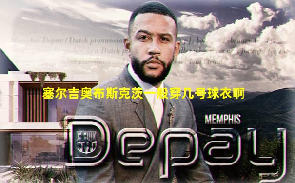 塞尔吉奥布斯克茨一般穿几号球衣啊