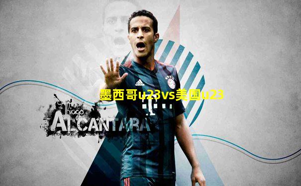 墨西哥u23vs美国u23