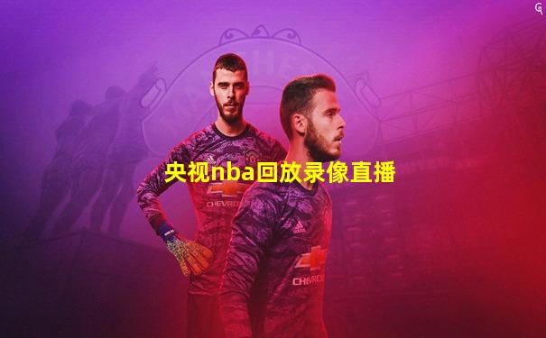 央视nba回放录像直播