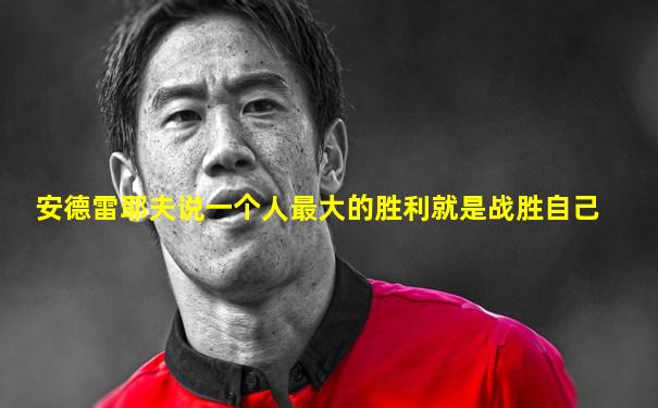 安德雷耶夫说一个人最大的胜利就是战胜自己