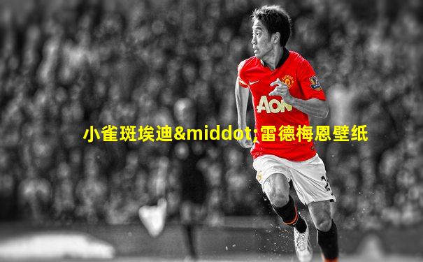 小雀斑埃迪·雷德梅恩壁纸