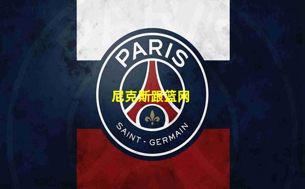 尼克斯跟篮网