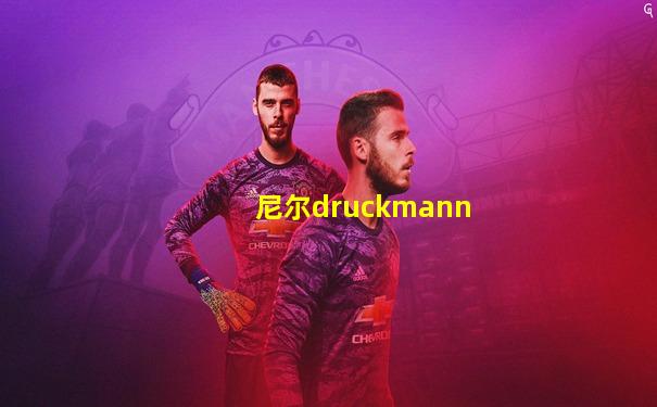 尼尔druckmann