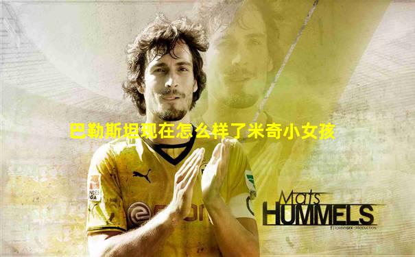 巴勒斯坦现在怎么样了米奇小女孩