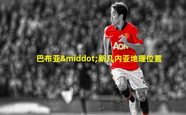 巴布亚·新几内亚地理位置