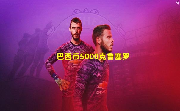 巴西币5000克鲁塞罗