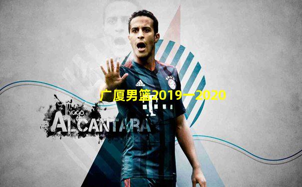广厦男篮2019一2020
