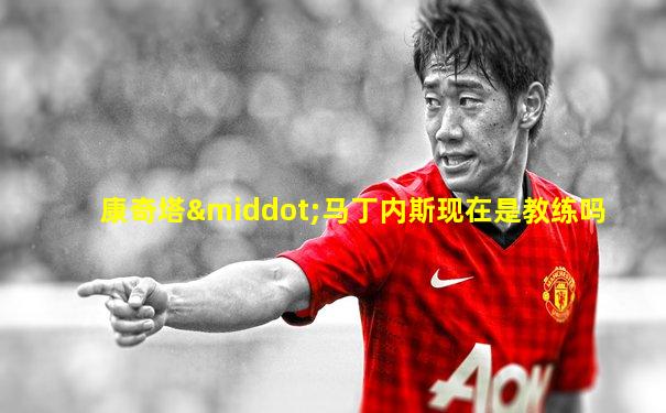 康奇塔·马丁内斯现在是教练吗