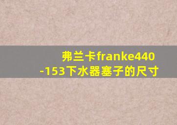弗兰卡franke440-153下水器塞子的尺寸