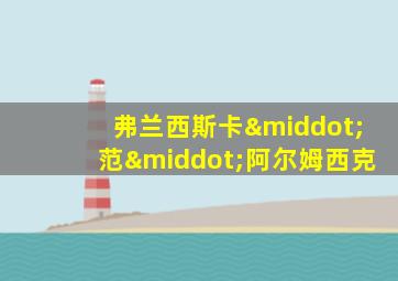 弗兰西斯卡·范·阿尔姆西克