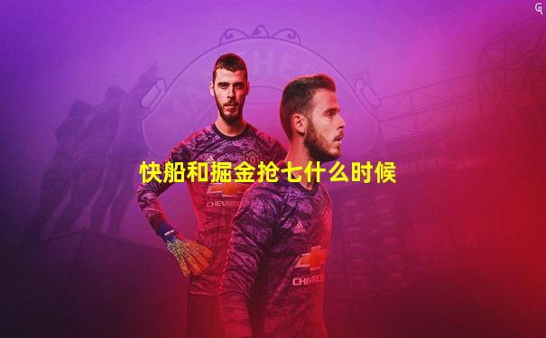 快船和掘金抢七什么时候