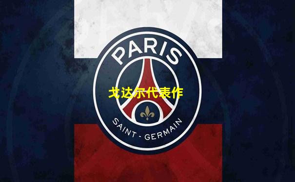 戈达尔代表作