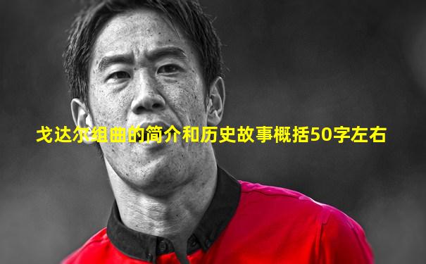 戈达尔组曲的简介和历史故事概括50字左右