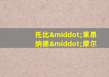托比·莱昂纳德·摩尔