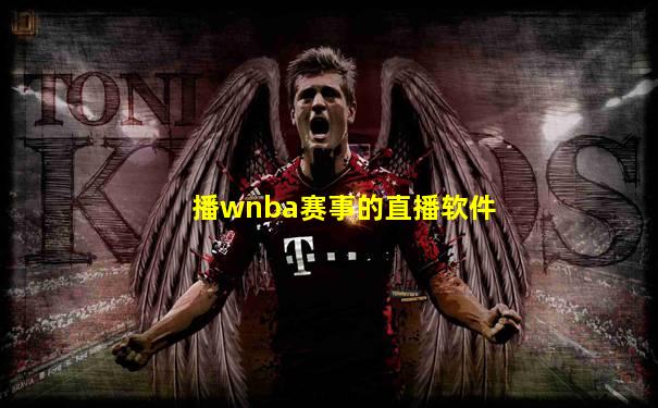 播wnba赛事的直播软件