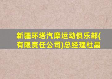 新疆环塔汽摩运动俱乐部(有限责任公司)总经理杜晶