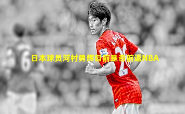 日本球员河村勇辉目前是否前返NBA