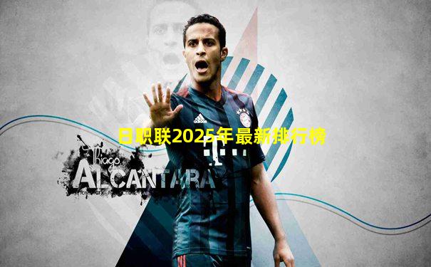 日职联2025年最新排行榜