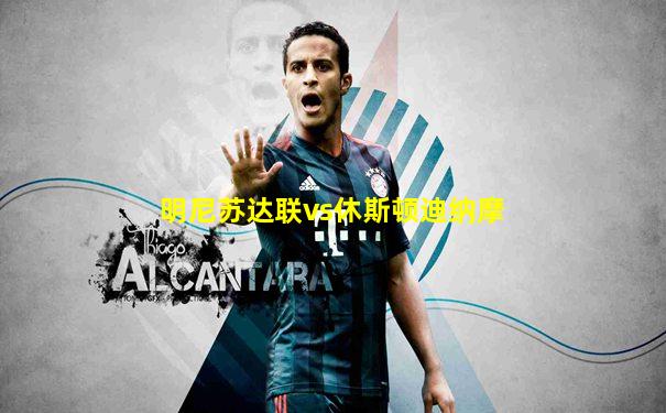明尼苏达联vs休斯顿迪纳摩
